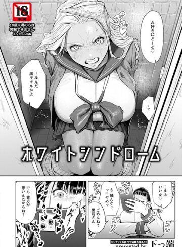 ホワイトシンドローム 【単話】（単話）