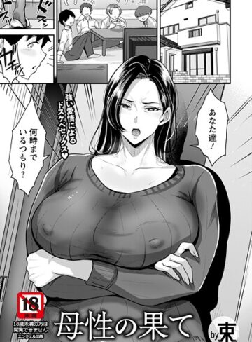 母性の果て 【単話】（単話）