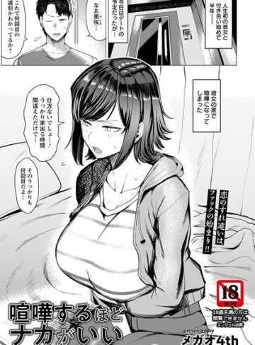 喧嘩するほどナカがいい 【単話】（単話）