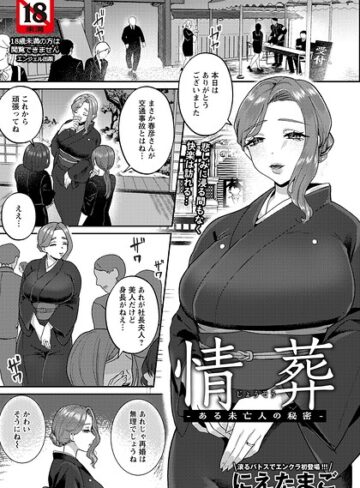 情葬 〜ある未亡人の秘密〜 【単話】（単話）