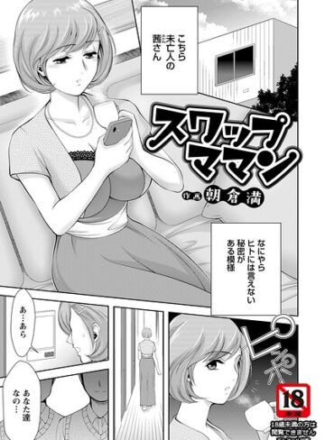 スワップママン 【単話】（単話）