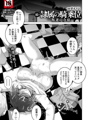 隷属の騎乗位 〜叛逆の合宿〜 【単話】（単話）