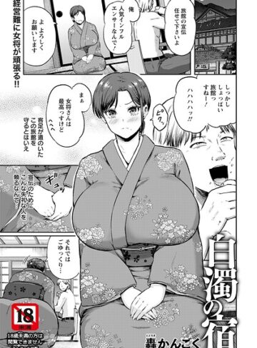 白濁の宿 【単話】（単話）