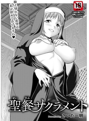 聖餐サクラメント 【単話】（単話）