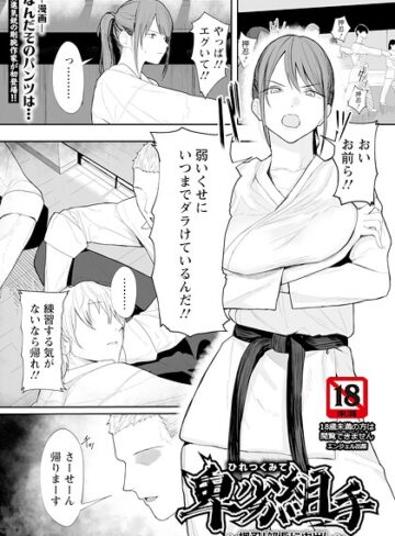 卑劣組手 〜押忍！ 部長に中出し〜 【単話】（単話）