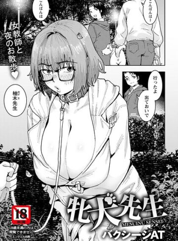牝犬先生 【単話】（単話）