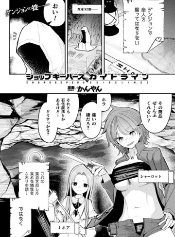 ショップキーパーズ・ガイドライン（単話）