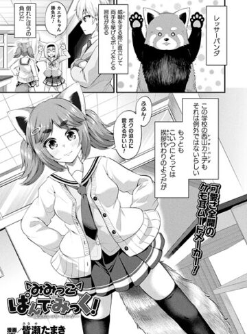 みみっこ・ぱんでみっく！（単話）