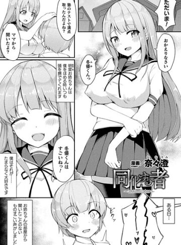 同化する者〜assimilator〜（単話）