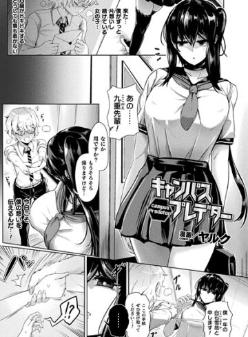 キャンパスプレデター（単話）