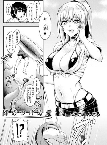 締めつける愛（単話）