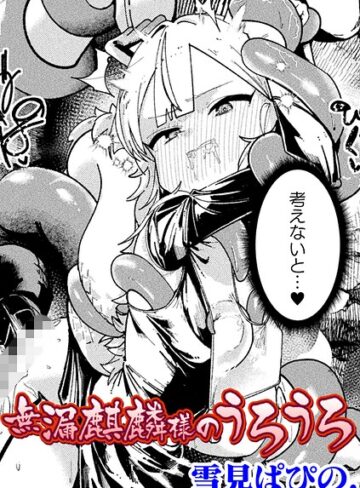 無漏麒麟様のうろうろ【単話】（単話）