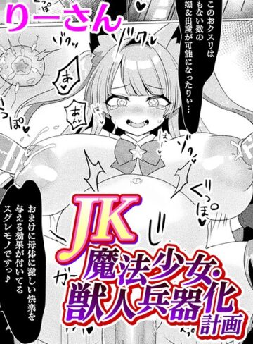 JK魔法少女・獣人兵器化計画【単話】（単話）