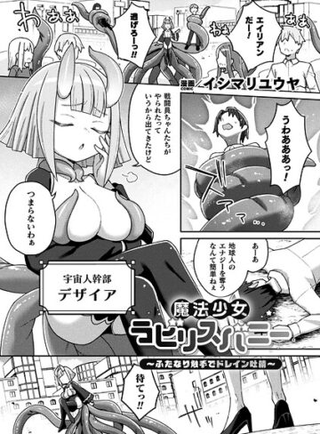 魔法少女ラビリスバニー〜ふたなり触手でドレイン吐精〜（単話）