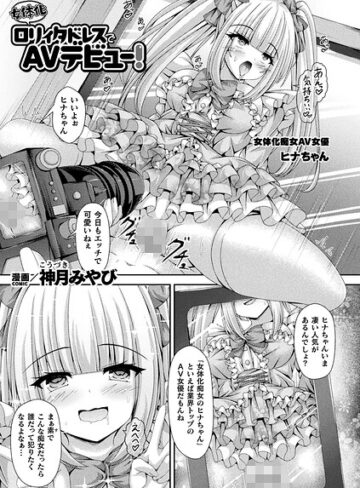 女体化ロリィタドレスでAVデビュー！（単話）