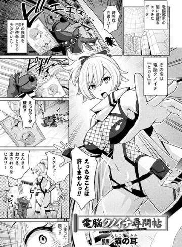 電脳クノイチ尋問帖（単話）