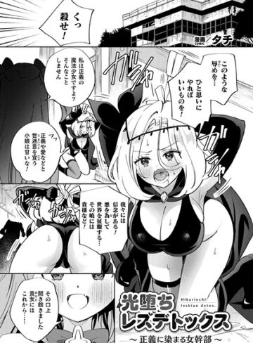 光堕ちレズデトックス〜正義に染まる女幹部〜（単話）