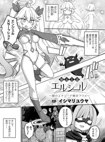 輝光天使エルシール〜闇のエナジーで敗北アクメ〜（単話）