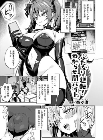 ふたなり逆転！わからせ闇バイト（単話）