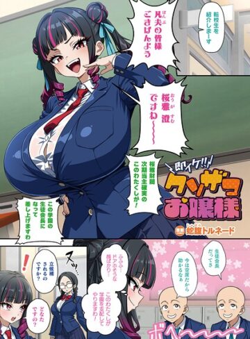 即イケ！！ クソザコお嬢様（単話）