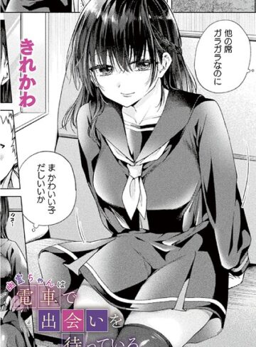 幽霊ちゃんは電車で出会いを待っている（単話）