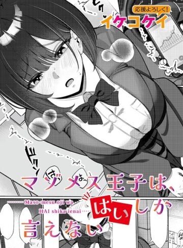 マゾメス王子は、はいしか言えない（単話）