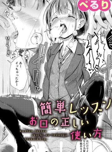 簡単レッスンお口の正しい使い方（単話）