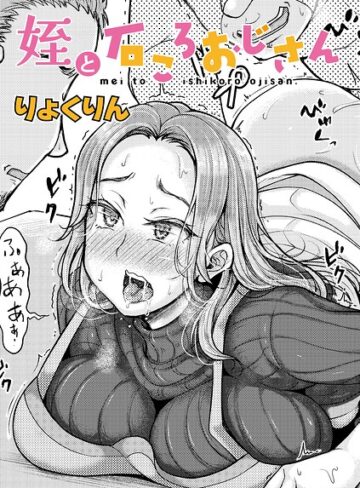 姪と石ころおじさん（単話）