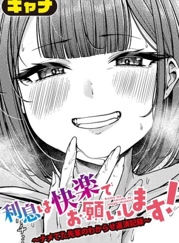 利息は快楽でお願いします！〜ナメてた先輩のわからせ返済記録〜（単話）