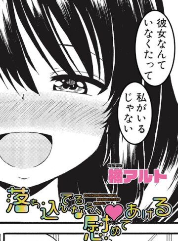 落ち込んでるなら、慰めてあげる（単話）