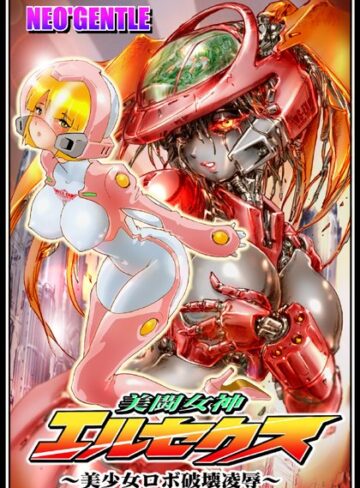 美闘女神エルセクス 〜美少女ロボ破壊凌●〜