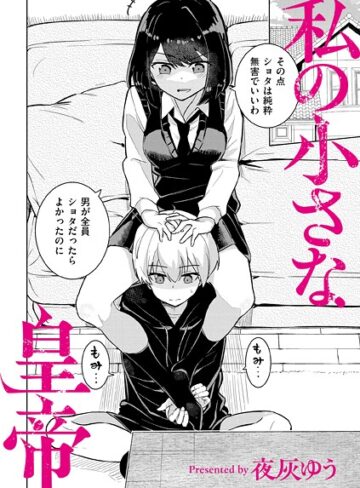 私の小さな皇帝（単話）