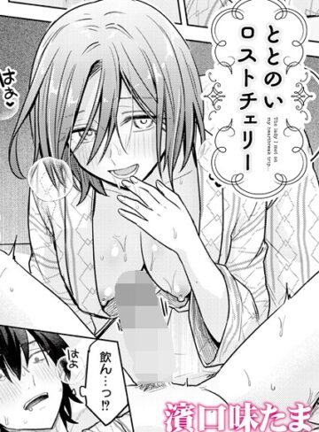 ととのいロストチェリー（単話）