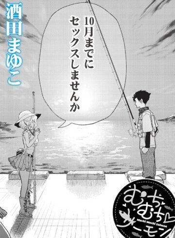むちむち◇サーモン（単話）