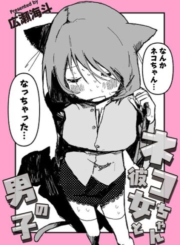 ネコちゃん彼女と男の子（単話）