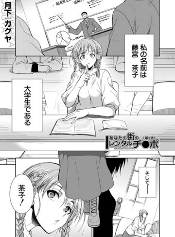 あなたの街のレンタルチ●ポ（単話）