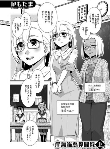 尾無猫島見聞録（単話）