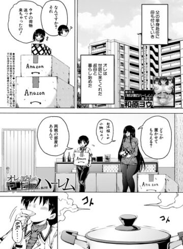 オレの部屋はヤリ部屋ハーレム（単話）