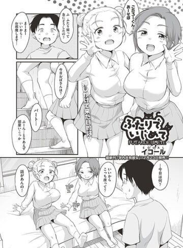 ふたりでいじめて（単話）