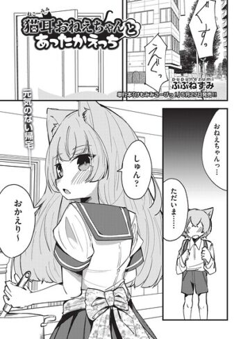 猫耳おねえちゃんとあったかえっち（単話）