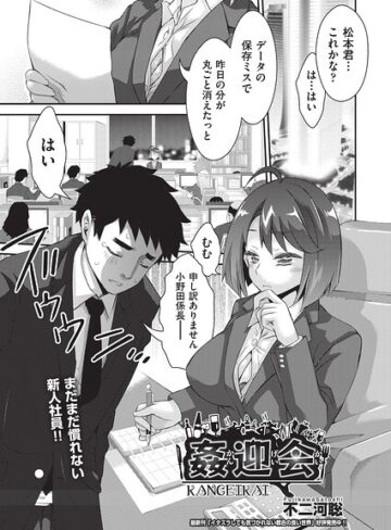 姦迎会（単話）