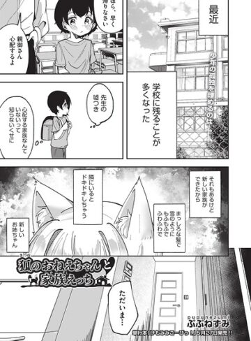 狐のおねえちゃんと家族えっち（単話）