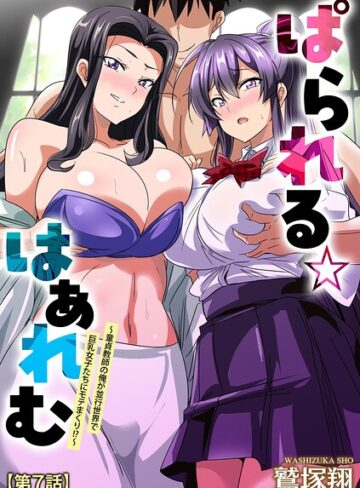 ぱられる☆はぁれむ 〜童貞教師の俺が並行世界で巨乳女子たちにモテまくり！？〜（単話）