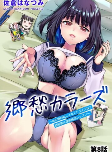 郷愁カラーズ 〜あの頃の私じゃなくてゴメンね？ 幼馴染に連続絶頂レッスン〜（単話）