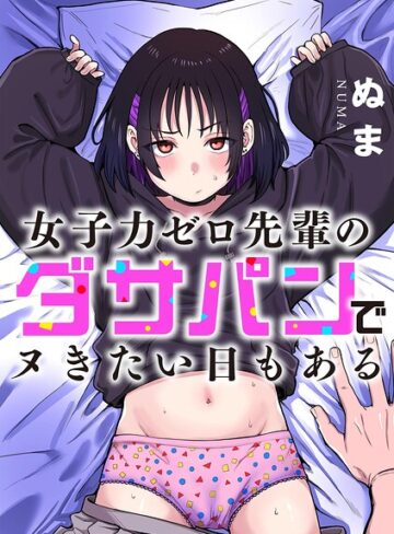 女子力ゼロ先輩のダサパンでヌきたい日もある（単話）