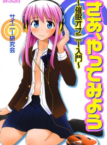 さあ、やってみよう〜催●オナニー入門〜 【催●誘導音声なし版】