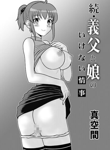 義父と娘のいけない情事（単話）