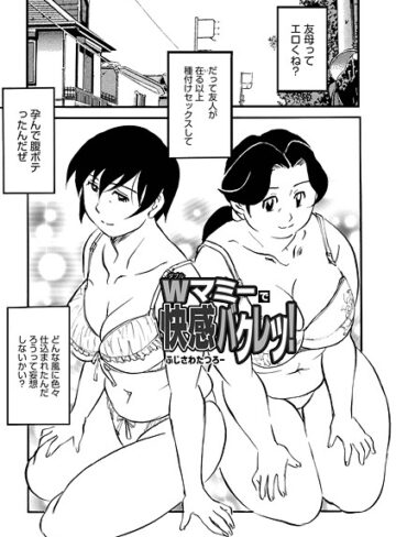 Wマミーで快感バクレツ！（単話）