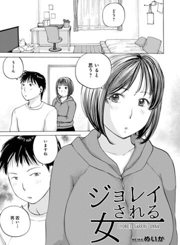 ジョレイされる女（単話）
