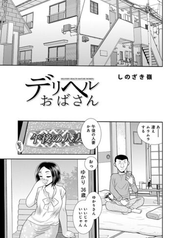 デリヘルおばさん（単話）
